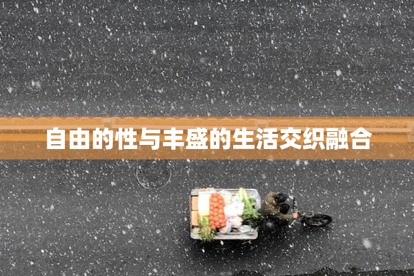 自由的性与丰盛的生活交织融合