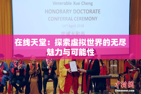 在线天堂：探索虚拟世界的无尽魅力与可能性