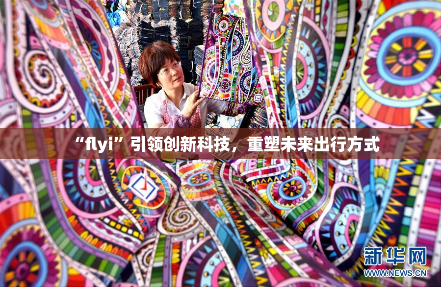 “flyi”引领创新科技，重塑未来出行方式