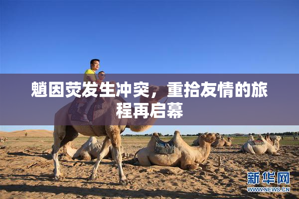魈因荧发生冲突，重拾友情的旅程再启幕