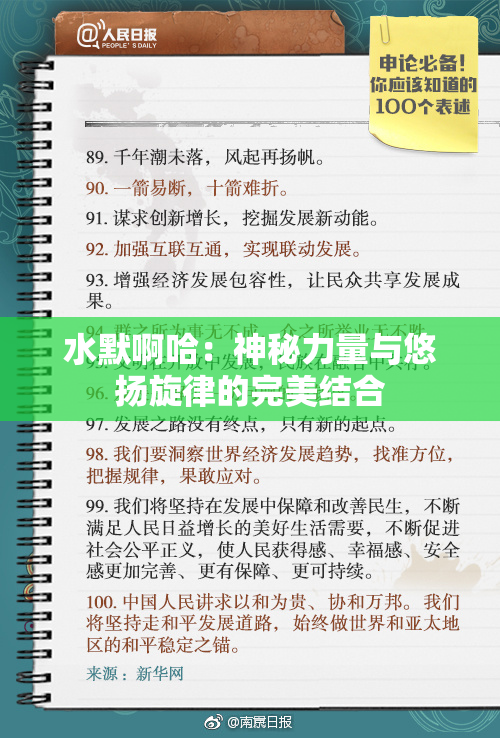 水默啊哈：神秘力量与悠扬旋律的完美结合
