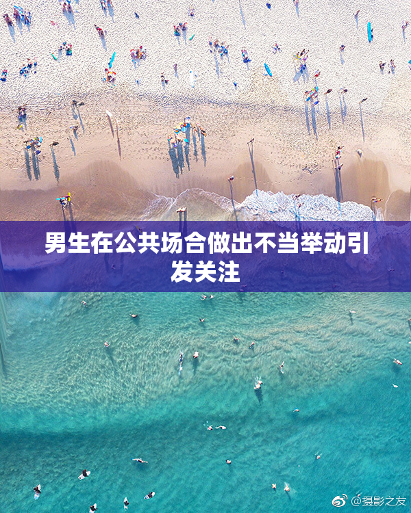 男生在公共场合做出不当举动引发关注