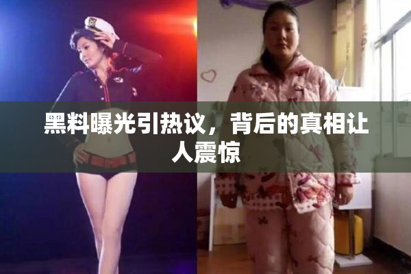黑料曝光引热议，背后的真相让人震惊