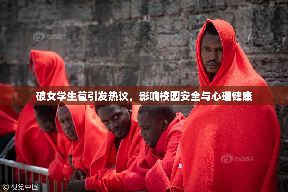 破女学生苞引发热议，影响校园安全与心理健康