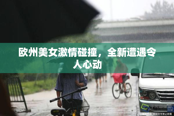 欧州美女激情碰撞，全新遭遇令人心动