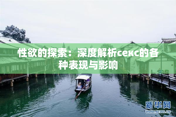 性欲的探索：深度解析секс的各种表现与影响