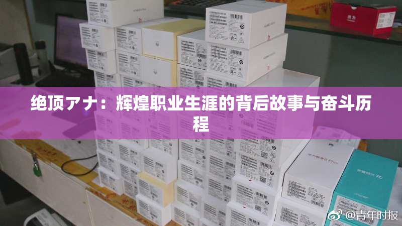 绝顶アナ：辉煌职业生涯的背后故事与奋斗历程