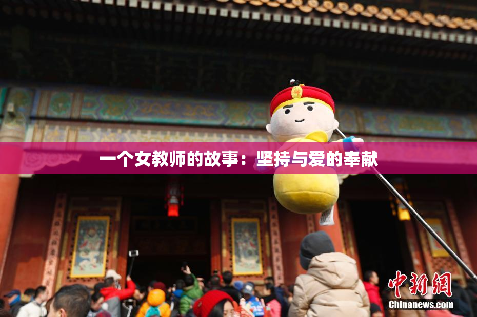 一个女教师的故事：坚持与爱的奉献