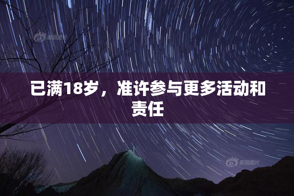 已满18岁，准许参与更多活动和责任