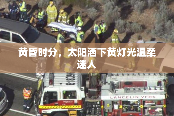 黄昏时分，太阳洒下黄灯光温柔迷人