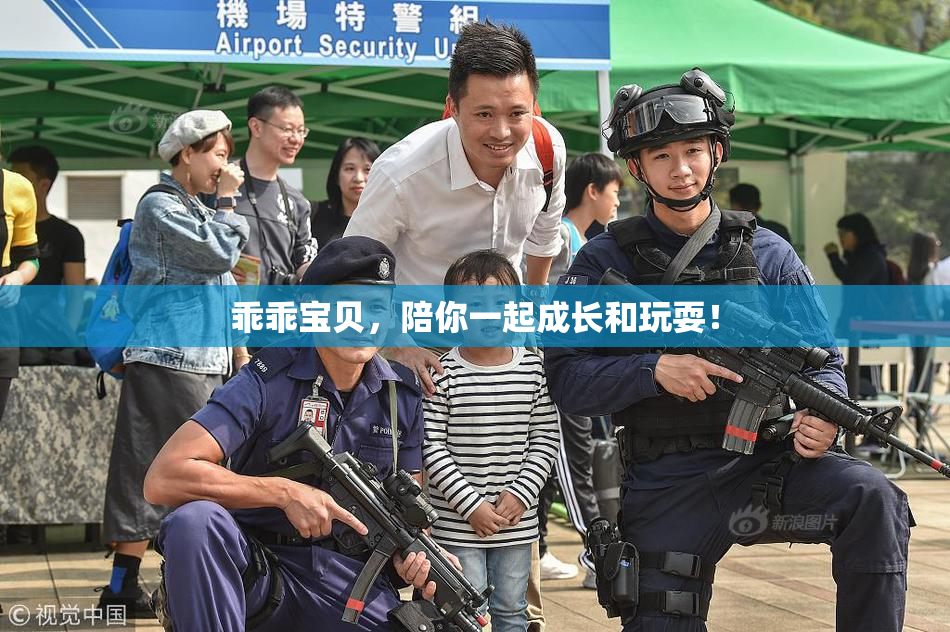 乖乖宝贝，陪你一起成长和玩耍！