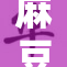 麻豆引发热议，背后故事揭晓引人关注