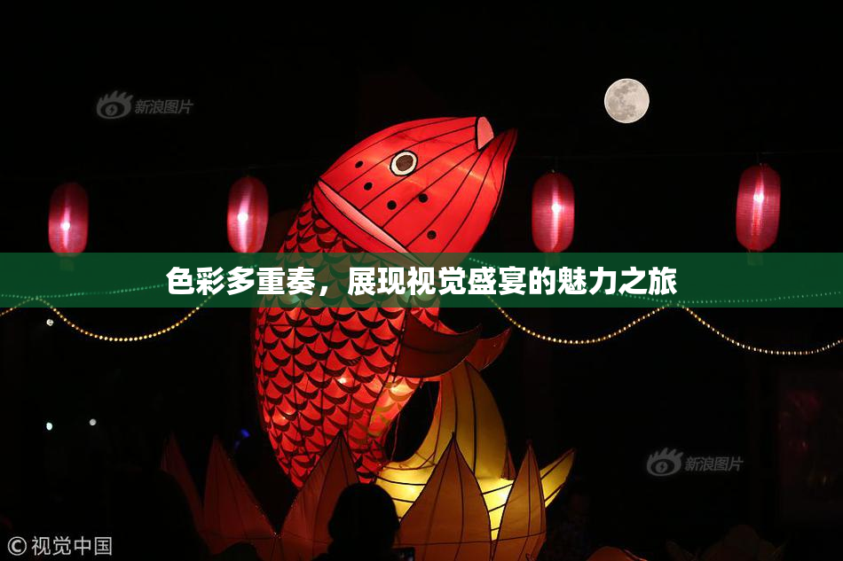 色彩多重奏，展现视觉盛宴的魅力之旅