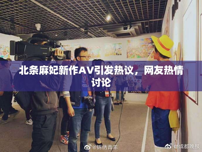 北条麻妃新作AV引发热议，网友热情讨论