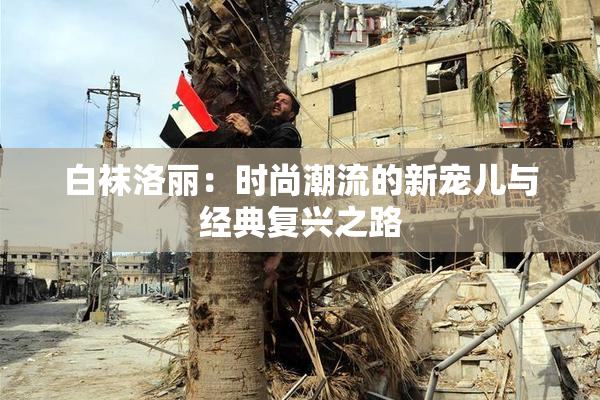 白袜洛丽：时尚潮流的新宠儿与经典复兴之路