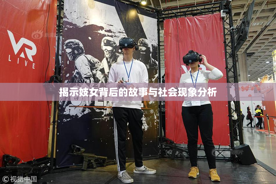 揭示妓女背后的故事与社会现象分析