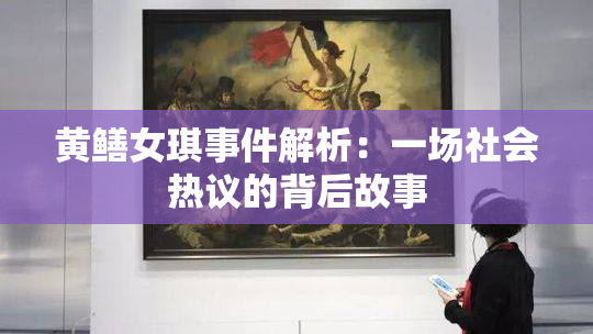 黄鳝女琪事件解析：一场社会热议的背后故事