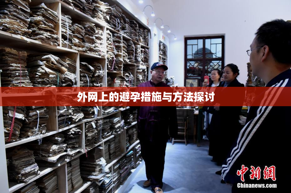 外网上的避孕措施与方法探讨