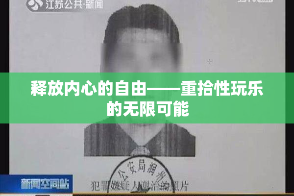 释放内心的自由——重拾性玩乐的无限可能