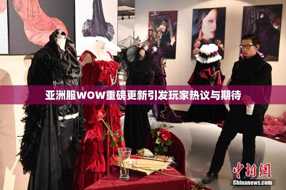 亚洲服WOW重磅更新引发玩家热议与期待