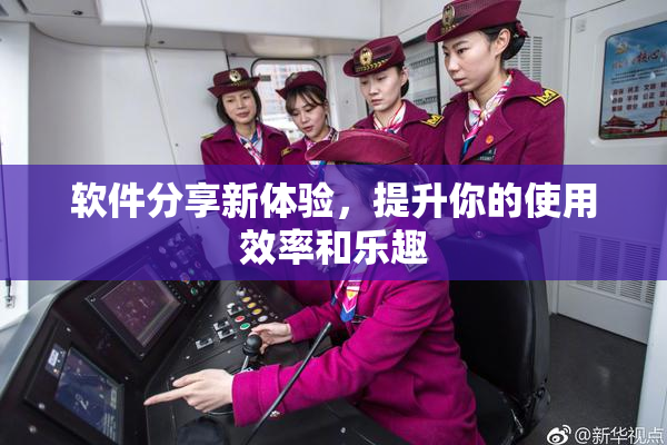 软件分享新体验，提升你的使用效率和乐趣