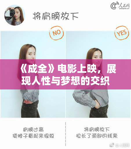 《成全》电影上映，展现人性与梦想的交织