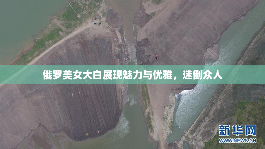 俄罗美女大白展现魅力与优雅，迷倒众人