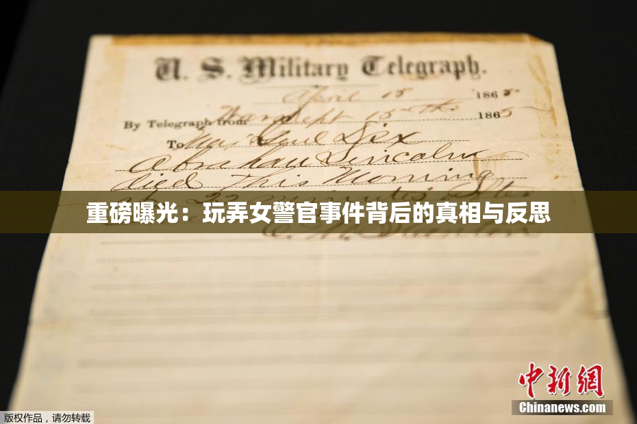 重磅曝光：玩弄女警官事件背后的真相与反思