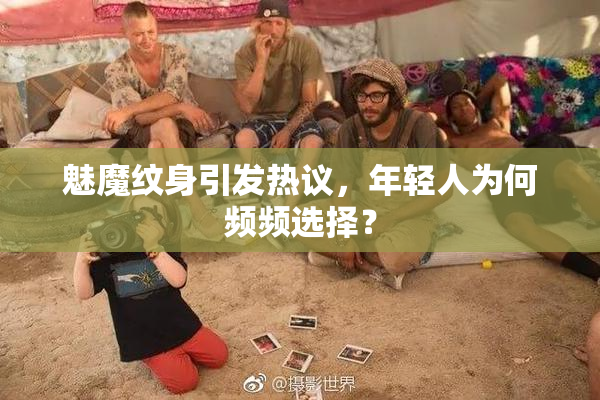 魅魔纹身引发热议，年轻人为何频频选择？