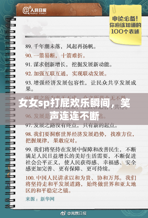 女女sp打屁欢乐瞬间，笑声连连不断