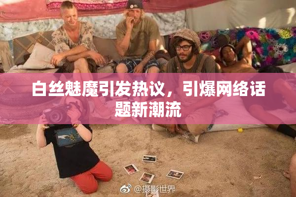 白丝魅魔引发热议，引爆网络话题新潮流