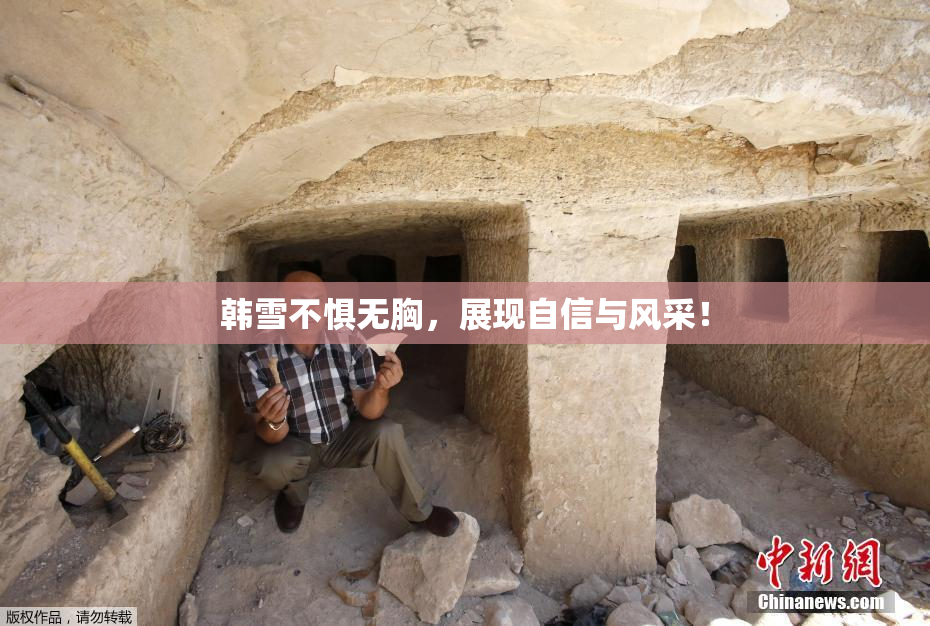 韩雪不惧无胸，展现自信与风采！