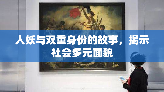 人妖与双重身份的故事，揭示社会多元面貌