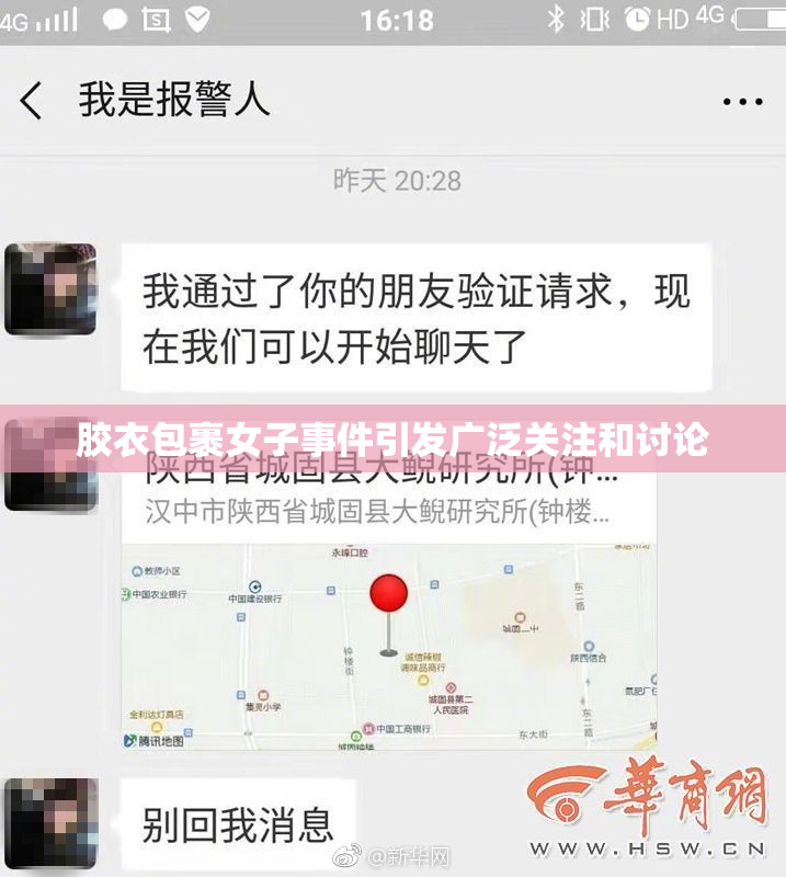 胶衣包裹女子事件引发广泛关注和讨论