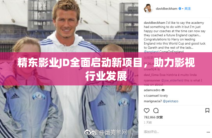 精东影业JD全面启动新项目，助力影视行业发展
