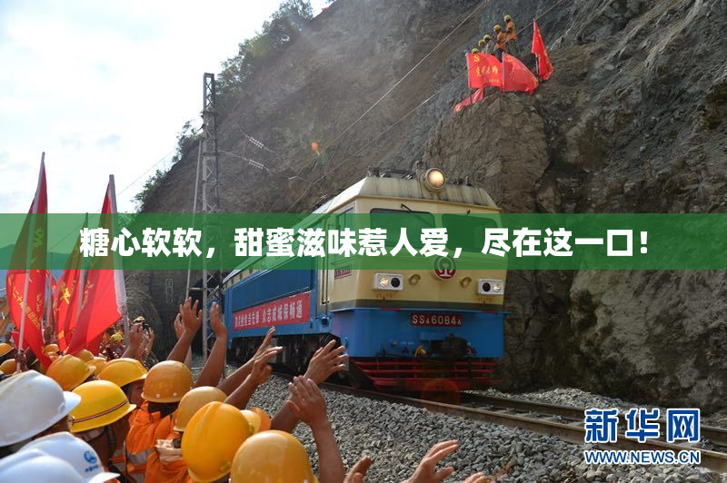 糖心软软，甜蜜滋味惹人爱，尽在这一口！