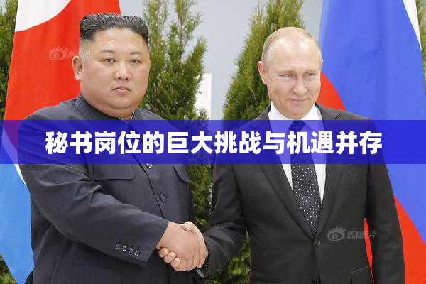 秘书岗位的巨大挑战与机遇并存