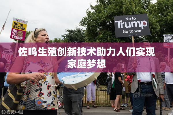 佐鸣生殖创新技术助力人们实现家庭梦想