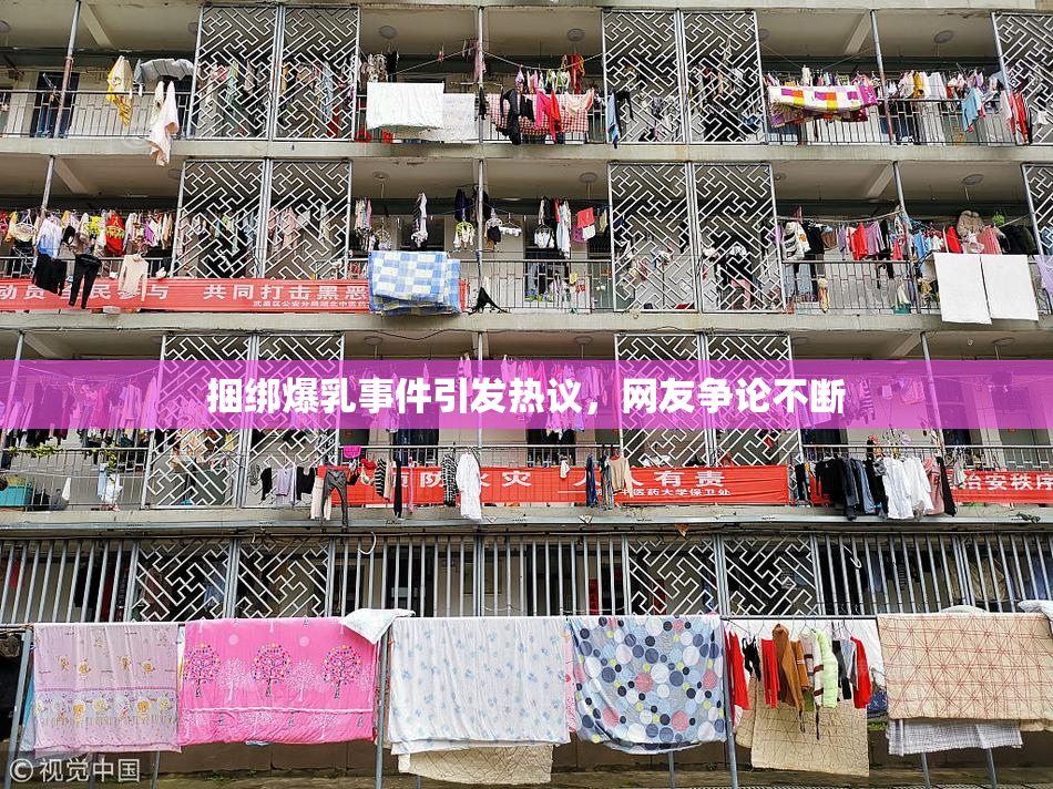 捆绑爆乳事件引发热议，网友争论不断