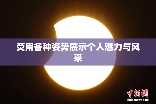 荧用各种姿势展示个人魅力与风采