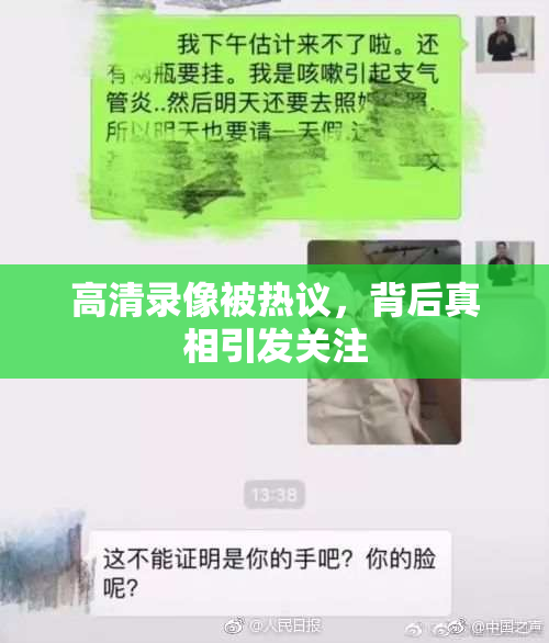 高清录像被热议，背后真相引发关注