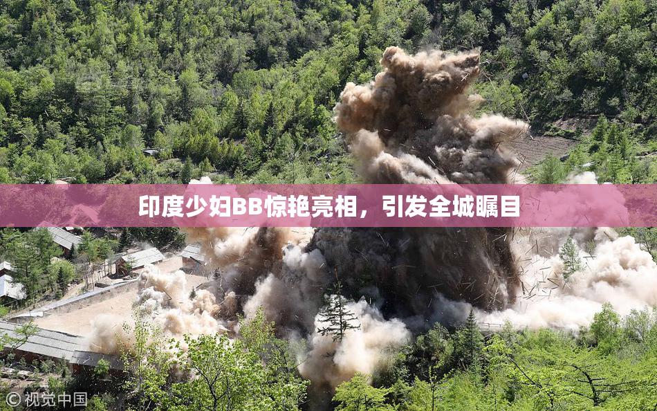 印度少妇BB惊艳亮相，引发全城瞩目