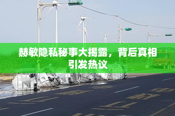 赫敏隐私秘事大揭露，背后真相引发热议