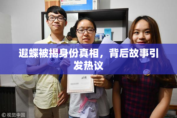 遐蝶被揭身份真相，背后故事引发热议