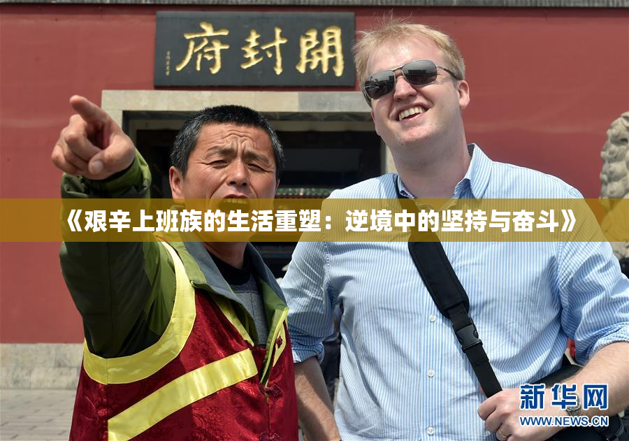 《艰辛上班族的生活重塑：逆境中的坚持与奋斗》