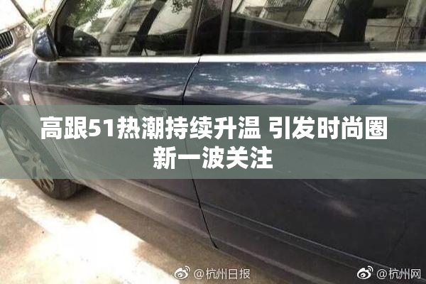 高跟51热潮持续升温 引发时尚圈新一波关注