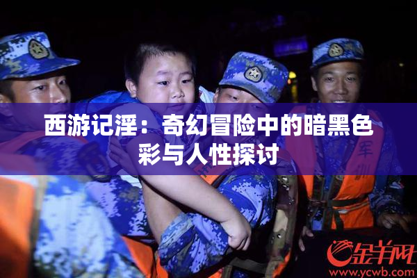 西游记淫：奇幻冒险中的暗黑色彩与人性探讨