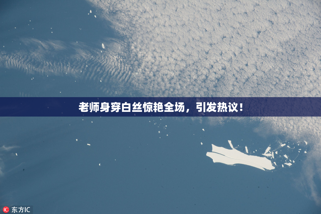 老师身穿白丝惊艳全场，引发热议！