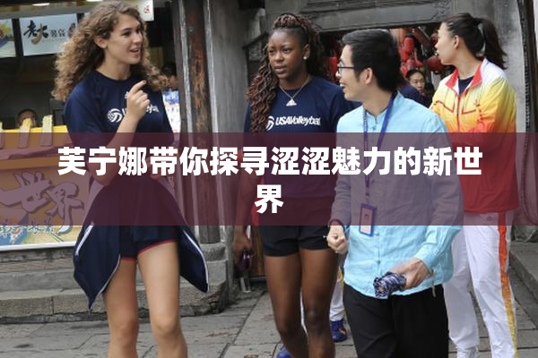芙宁娜带你探寻涩涩魅力的新世界