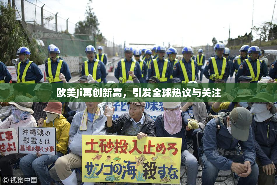 欧美Ji再创新高，引发全球热议与关注